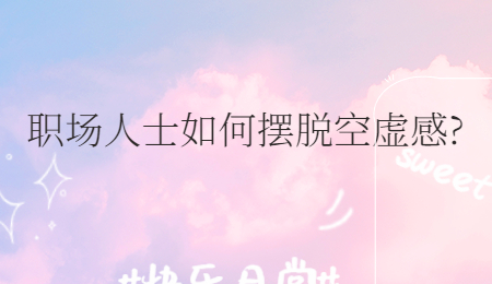 职场人士如何摆脱空虚感?