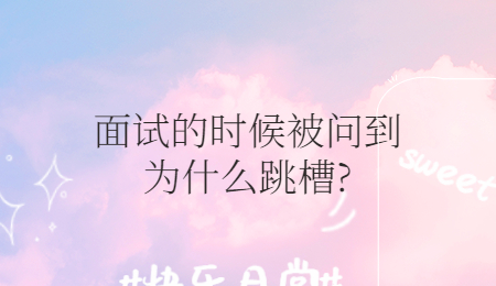 面试的时候被问到为什么跳槽?