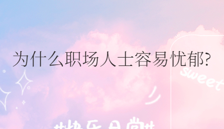 为什么职场人士容易忧郁?