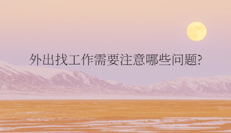外出找工作需要注意哪些问题?