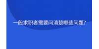 一般求职者需要问清楚哪些问题?