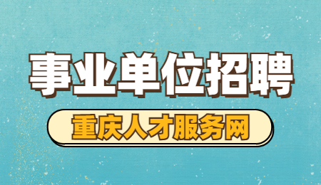 事业单位招聘