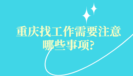 重庆找工作需要注意哪些事项?