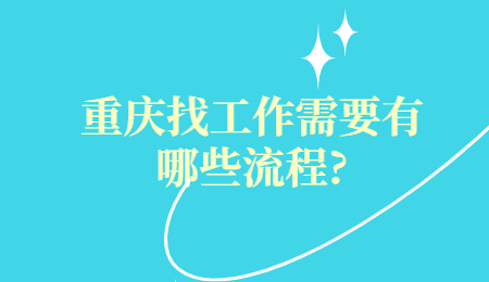 重庆找工作需要有哪些流程?