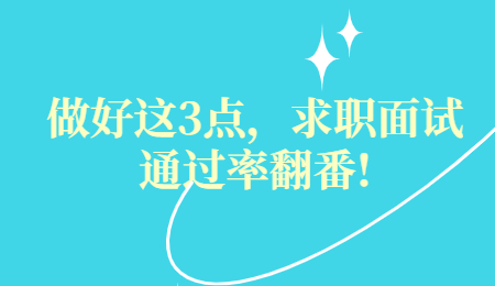 做好这3点，求职面试通过率翻番