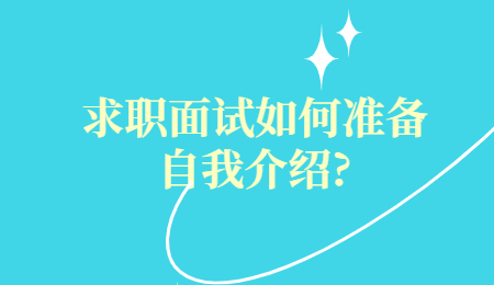 求职面试如何准备自我介绍?