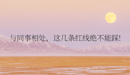 与同事相处，这几条红线绝不能踩!