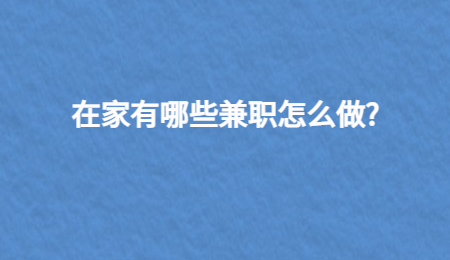 面试兼职有哪些常见问题