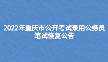 2022年重庆市公开考试录用公务员笔试恢复公告