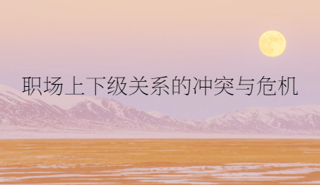 职场上下级关系的冲突与危机