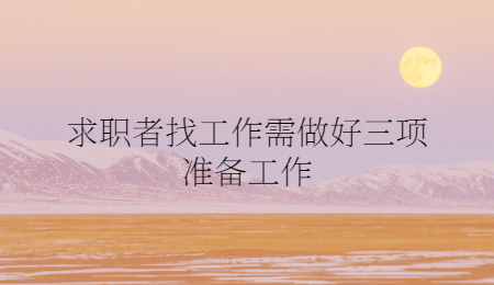 求职者找工作需做好三项准备工作