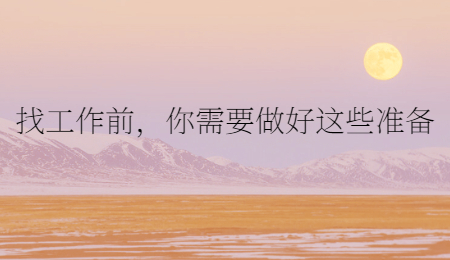 找工作前，你需要做好这些准备
