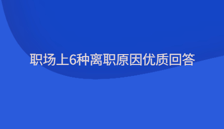 职场上6种离职原因优质回答