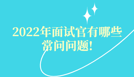2022年面试官有哪些常问问题!