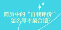 简历中的“自我评价”怎么写才最合适?