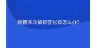 重庆人事人才|跳槽多次被标签化该怎么办?