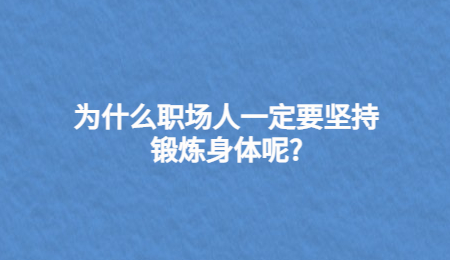 为什么职场人一定要坚持锻炼身体呢?