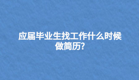 应届毕业生找工作什么时候做简历?