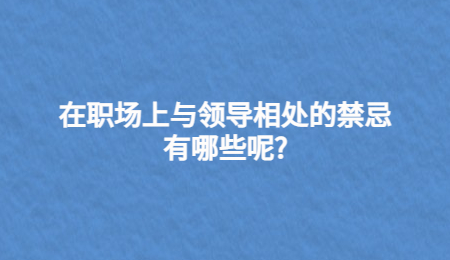 在职场上与领导相处的禁忌有哪些呢?