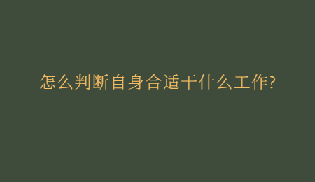 怎么判断自身合适干什么工作?