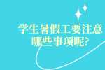 学生暑假工要注意哪些事项呢?