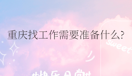重庆找工作需要准备什么?