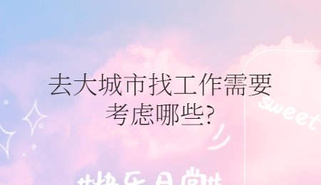 去大城市找工作需要考虑哪些?