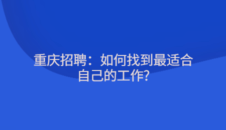 重庆招聘：如何找到最适合自己的工作?