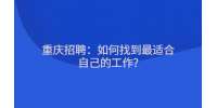 重庆招聘：如何找到最适合自己的工作?