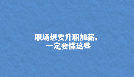 职场想要升职加薪，一定要懂这些