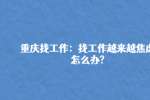 重庆人事人才|找工作越来越焦虑怎么办?