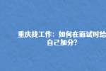 重庆人事人才|如何在面试时给自己加分?