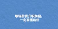 重庆招聘网|职场想要升职加薪，一定要懂这些