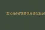 重庆市人才网|面试前你都需要做好哪些准备?