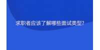 重庆市人才网|求职者应该了解哪些面试类型?