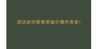 重庆市人才网|面试前你都需要做好哪些准备?