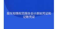 股东知情权范围含会计原始凭证和记账凭证
