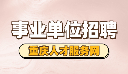 事业单位招聘