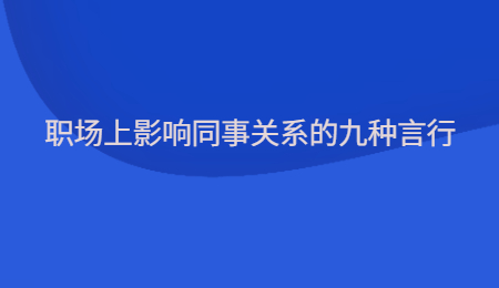 职场上影响同事关系的九种言行