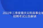 2022年三季度重庆云阳县事业单位招聘考试公告解读