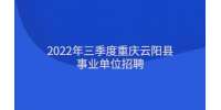 2022年三季度重庆云阳县事业单位招聘