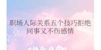 重庆人事人才|职场人际关系五个技巧拒绝同事又不伤感情