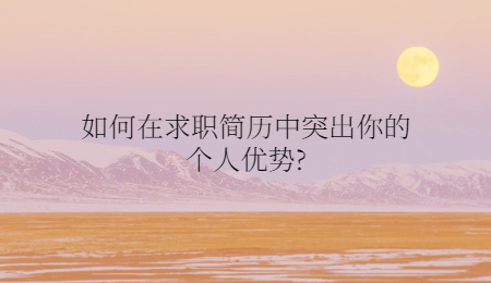 如何在求职简历中突出你的个人优势?