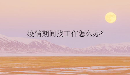 疫情期间找工作怎么办?