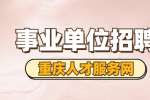 2021下半年重庆璧山事业单位招聘拟聘公示