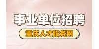 2021下半年重庆璧山事业单位招聘拟聘公示