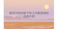 重庆市人才网|面试中如何留下给人印象深刻的自我介绍