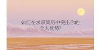 重庆市人才网|如何在求职简历中突出你的个人优势?