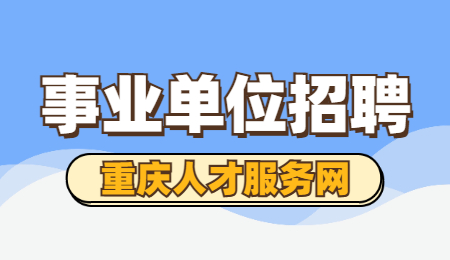 事业单位招聘