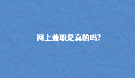 网上兼职是真的吗?